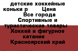 детские хоккейные коньки р.33  › Цена ­ 1 000 - Все города Спортивные и туристические товары » Хоккей и фигурное катание   . Красноярский край